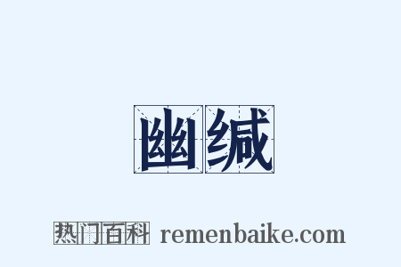 幽缄是什么意思的图片